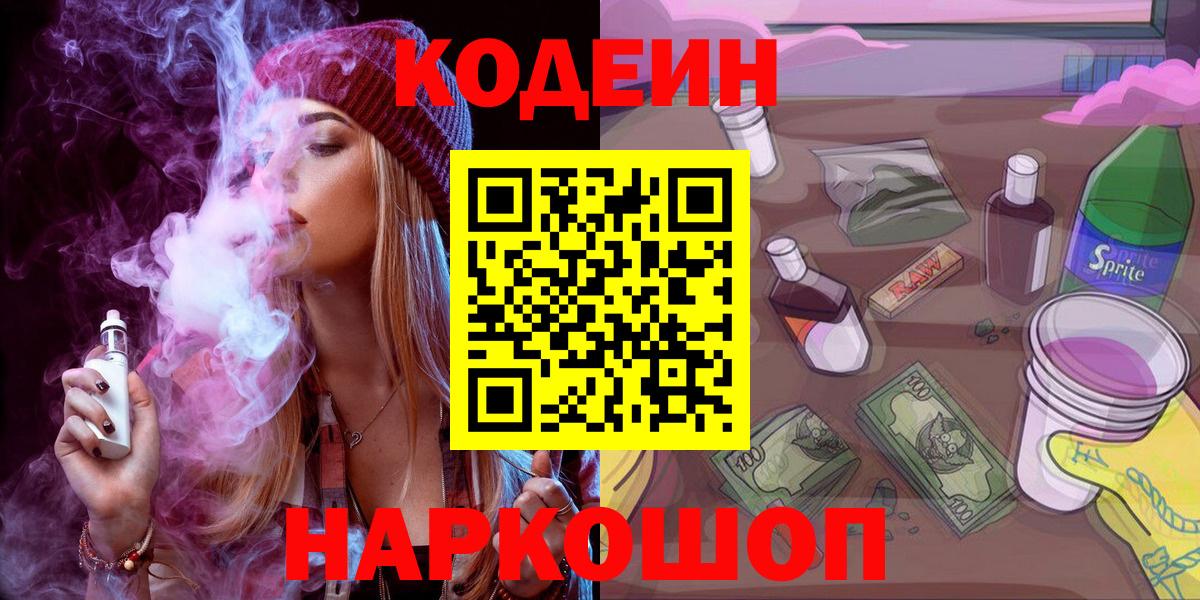 Майский  Codein Purple Drank  Codein напиток Lean (лин)  Вход с VPN 
